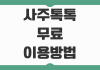 사주톡톡 무료 이용 방법 복채 없이 상담받는 법과 주의할 포인트 정리 사주톡톡 무료 이용 방법 복채 없이 상담받는 법과 주의할 포인트 정리