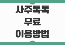 사주톡톡 무료 이용 방법 복채 없이 상담받는 법과 주의할 포인트 정리 사주톡톡 무료 이용 방법 복채 없이 상담받는 법과 주의할 포인트 정리