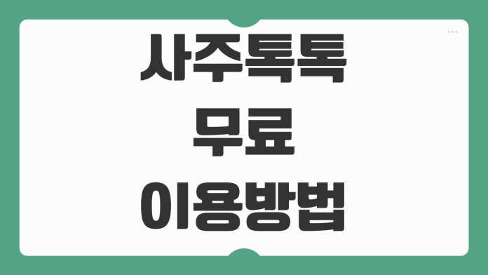 사주톡톡 무료 이용 방법 복채 없이 상담받는 법과 주의할 포인트 정리