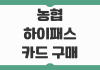 농협 하이패스 카드 구매 발급 방법 2026 최신 기준으로 다시 정리 농협 하이패스 카드 구매 발급 방법 2026 최신 기준으로 다시 정리