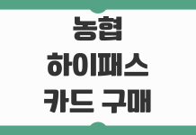 농협 하이패스 카드 구매 발급 방법 2026 최신 기준으로 다시 정리 농협 하이패스 카드 구매 발급 방법 2026 최신 기준으로 다시 정리