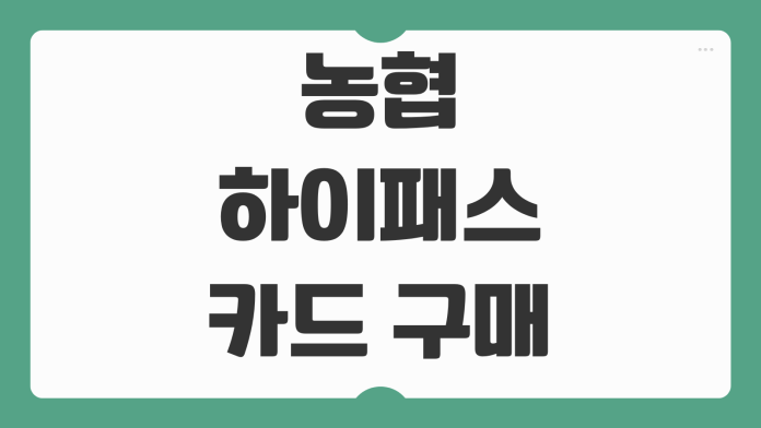 농협 하이패스 카드 구매 발급 방법 2026 최신 기준으로 다시 정리