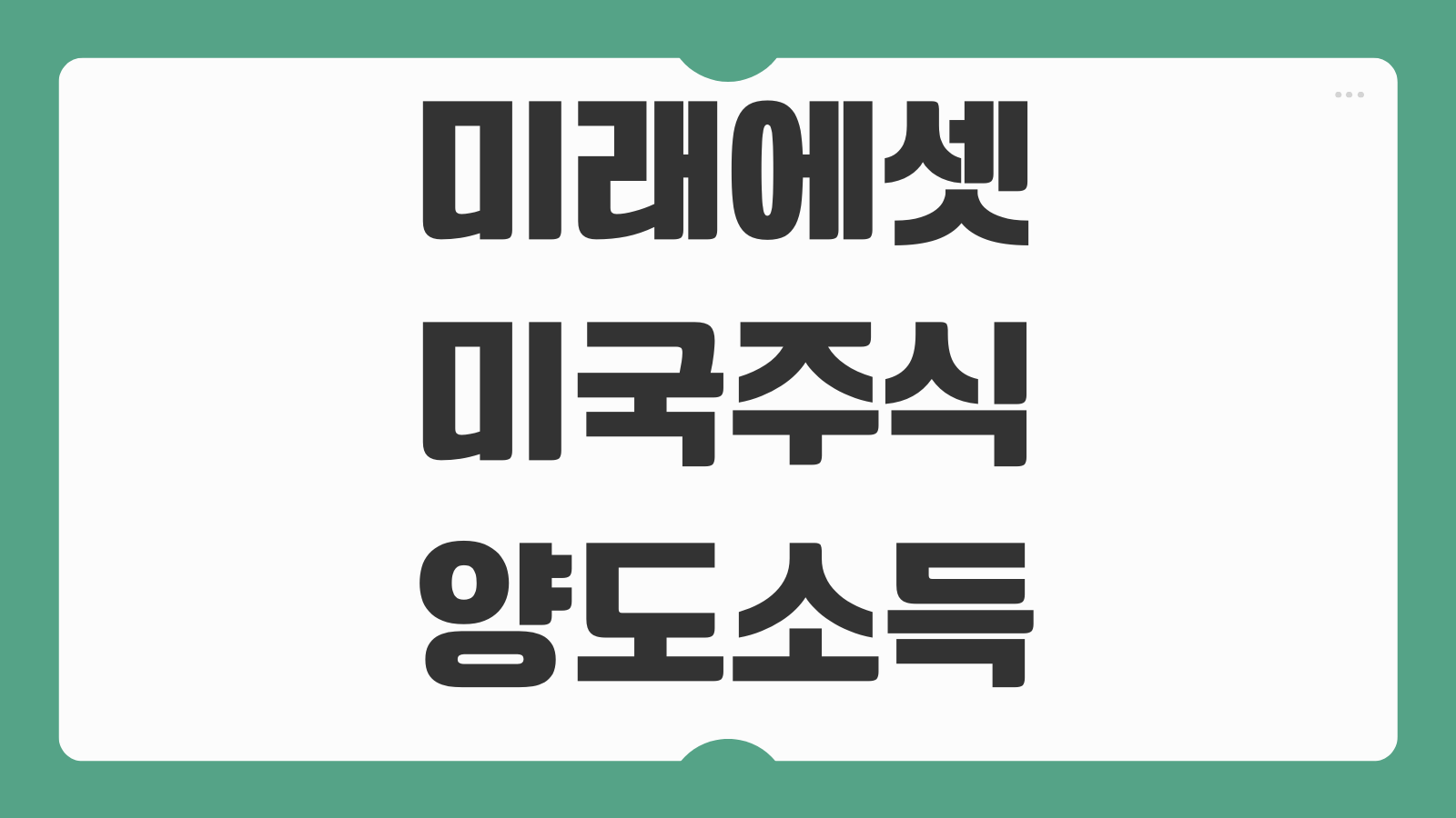 미래에셋 미국주식 양도소득세 조회 방법 250만원 미만 신고 여부 절세 포인트