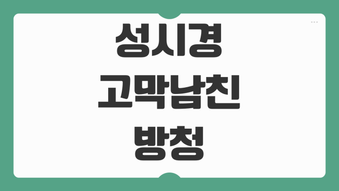 성시경 고막남친 방청 신청 방법 접수 일정 당첨 기준 녹화 장소 준비물 빠른 참여 팁 성시경 고막남친 방청 신청 방법 접수 일정 당첨 기준 녹화 장소 준비물 빠른 참여 팁