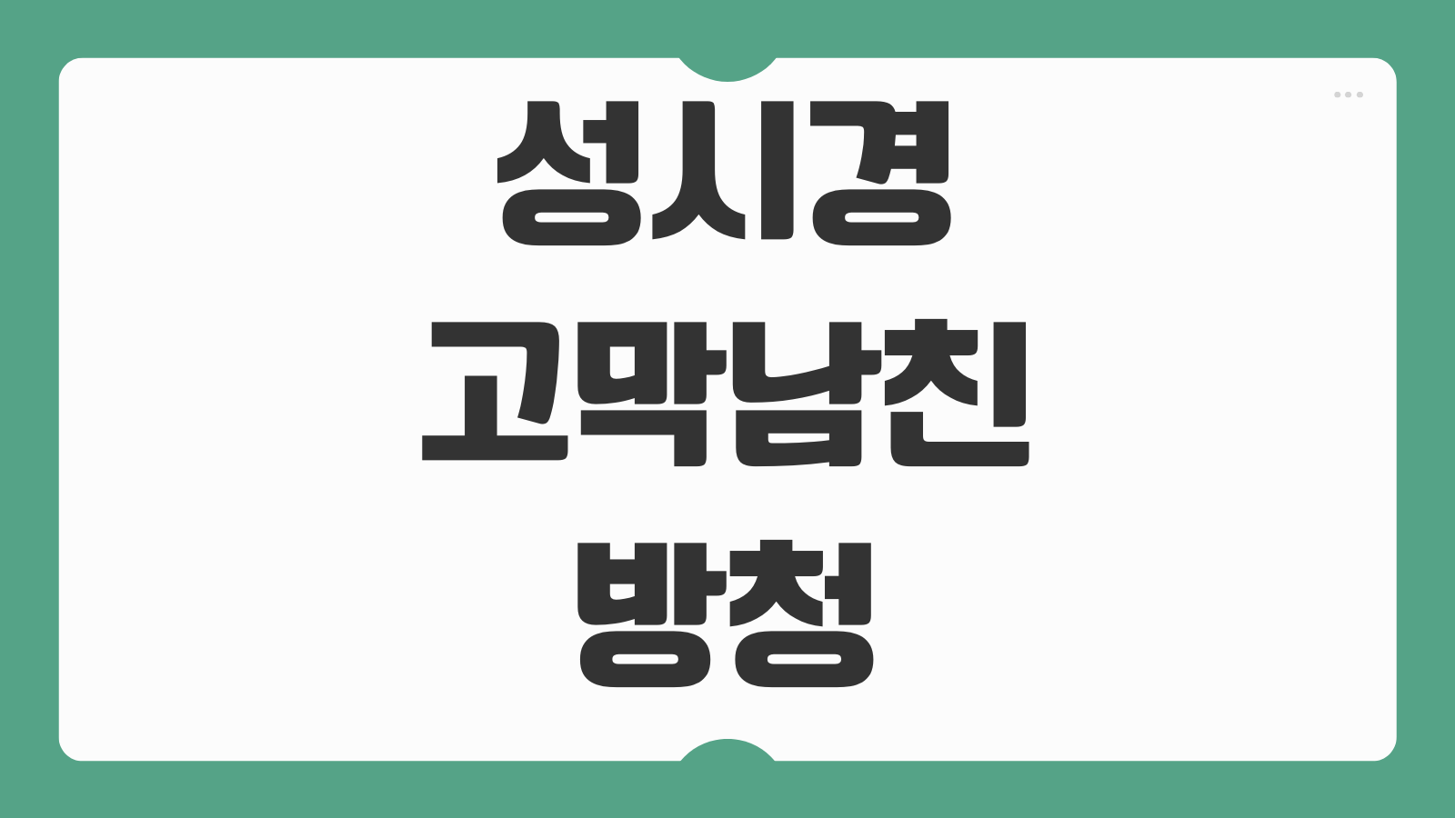 성시경 고막남친 방청 신청 방법 접수 일정 당첨 기준 녹화 장소 준비물 빠른 참여 팁