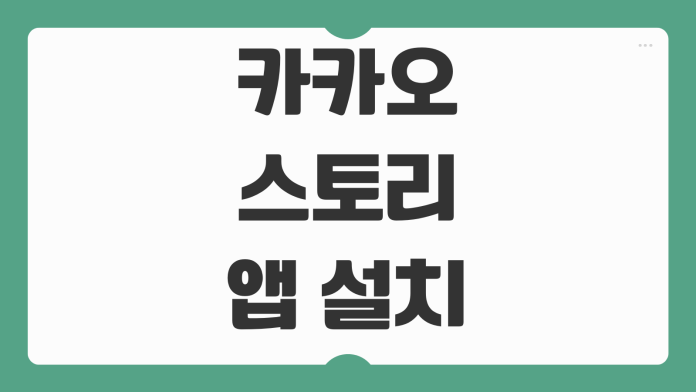 카카오스토리 앱 설치 방법 안드로이드 아이폰 로그인 오류 해결까지 한 번에 정리 카카오스토리 앱 설치 방법 안드로이드 아이폰 로그인 오류 해결까지 한 번에 정리