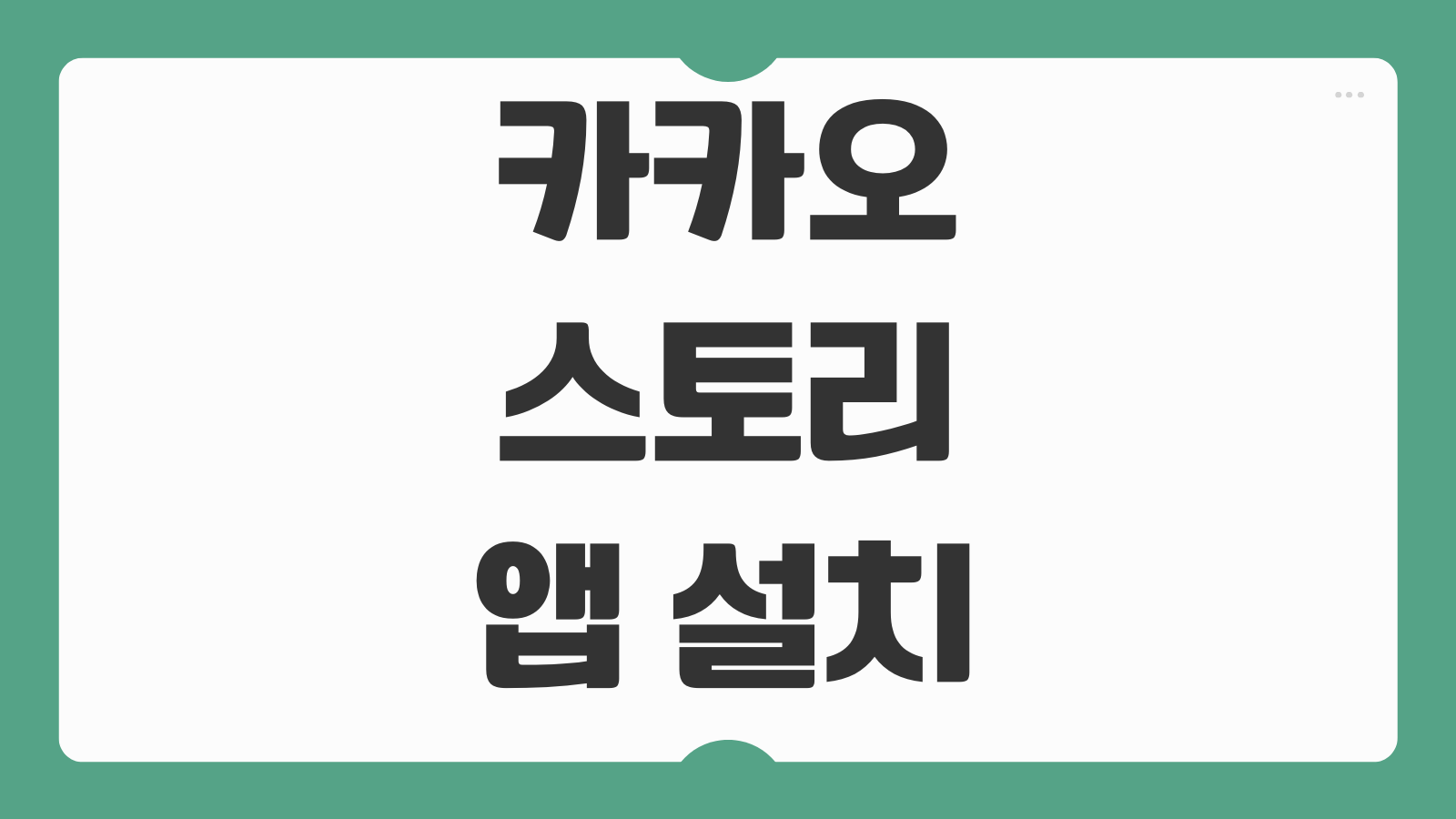 카카오스토리 앱 설치 방법 안드로이드 아이폰 로그인 오류 해결까지 한 번에 정리