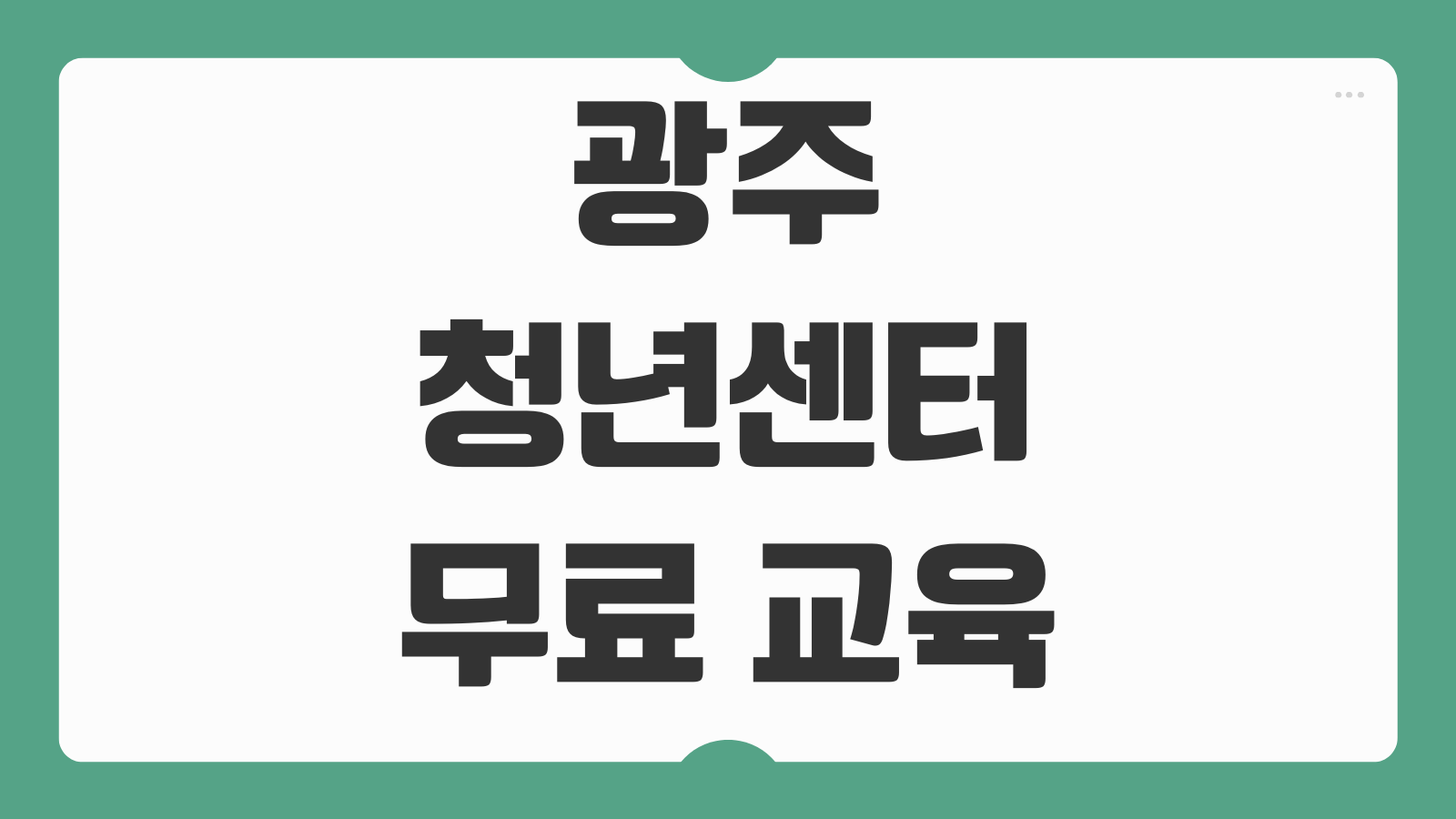 광주청년센터 무료 교육 프로그램 직업 역량 강화 취업 연계 과정 수강 방법