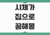 시체가 집으로 들어오는 꿈 해몽 무서워도 재물운 신호인지 풀이 정리 시체가 집으로 들어오는 꿈 해몽 무서워도 재물운 신호인지 풀이 정리