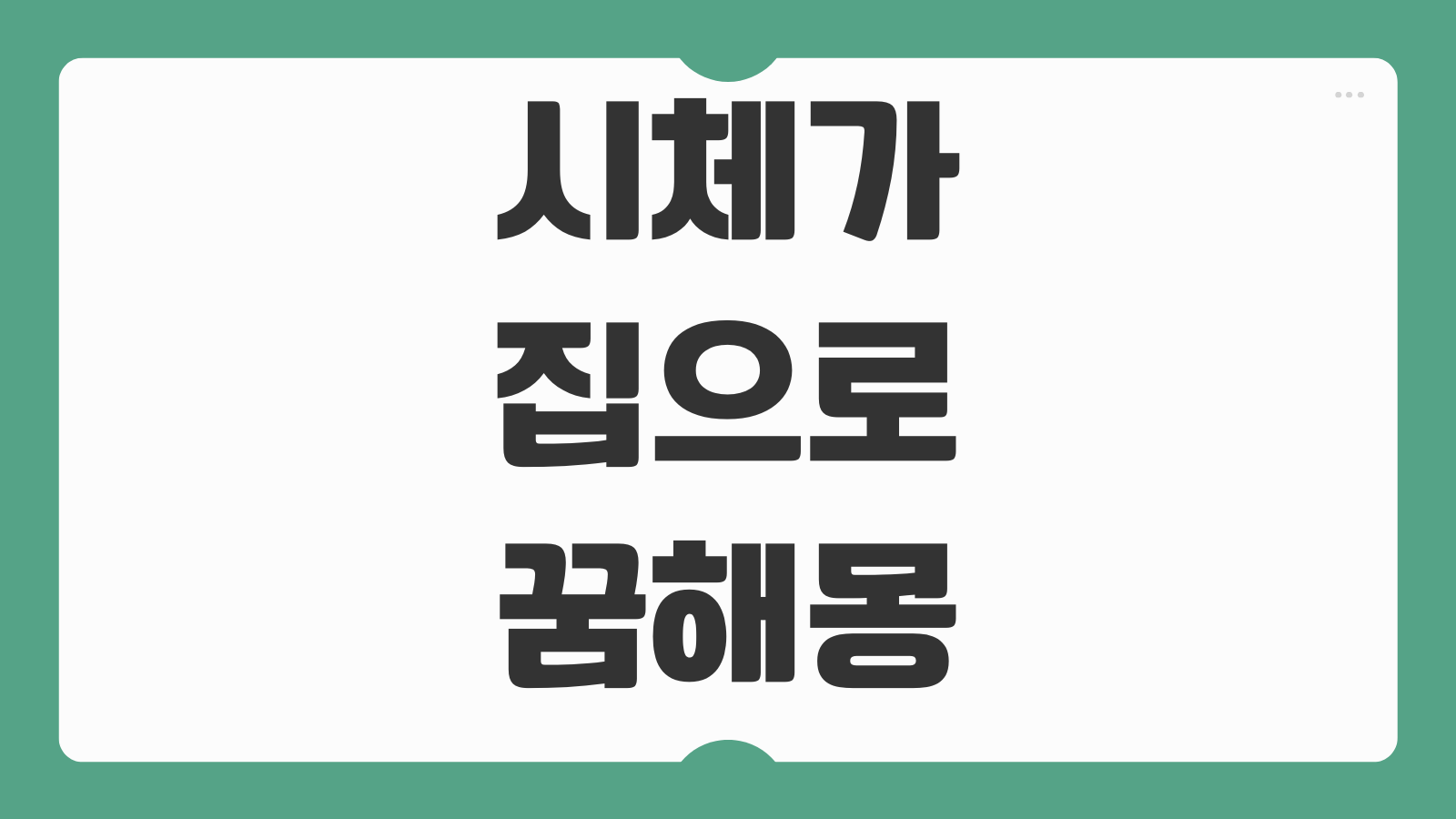 시체가 집으로 들어오는 꿈 해몽 무서워도 재물운 신호인지 풀이 정리