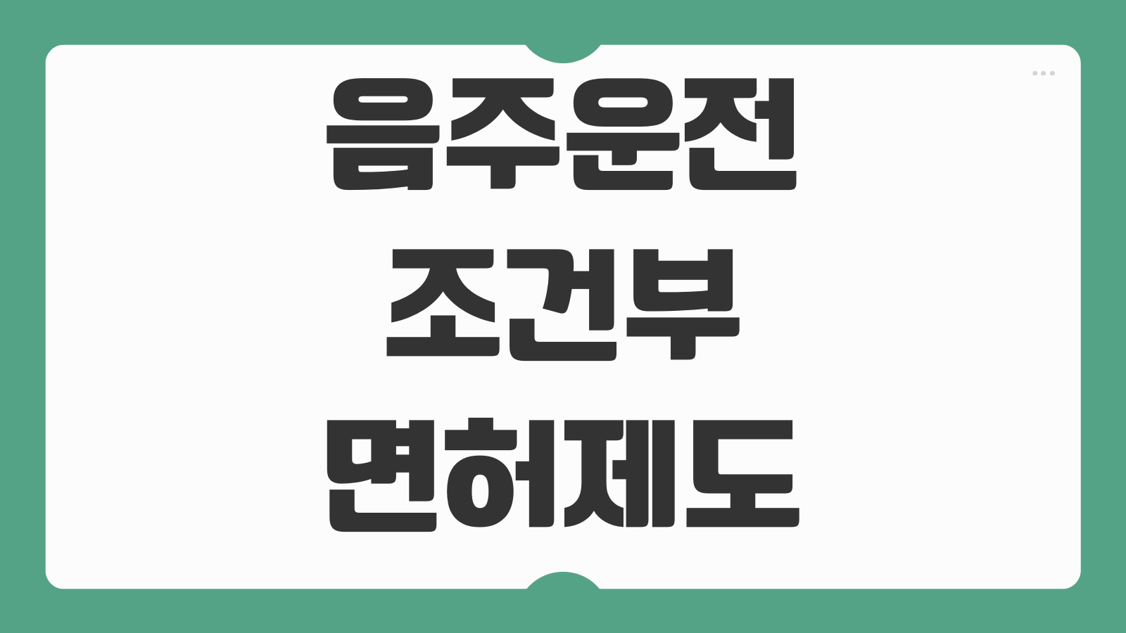 음주운전 조건부 면허제도 시행일자 음주측정기 설치 기준 대상 처분 정리