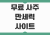 무료 사주 만세력 사이트 추천과 정확도 비교 내 사주 보는 법 핵심 정리 무료 사주 만세력 사이트 추천과 정확도 비교 내 사주 보는 법 핵심 정리