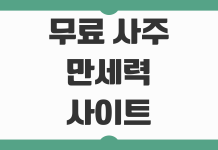 무료 사주 만세력 사이트 추천과 정확도 비교 내 사주 보는 법 핵심 정리 무료 사주 만세력 사이트 추천과 정확도 비교 내 사주 보는 법 핵심 정리