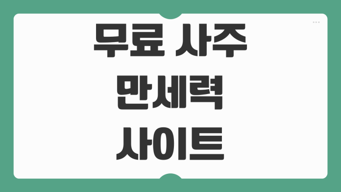 무료 사주 만세력 사이트 추천과 정확도 비교 내 사주 보는 법 핵심 정리