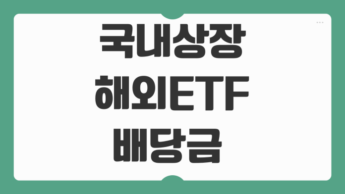국내상장 해외ETF 배당금 절세계좌 세금 혜택 축소 이중과세 논란 핵심 정리