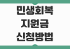 민생회복 지원금 신청 방법 지급 대상 신청 시기와 빠른 접수 포인트 정리 민생회복 지원금 신청 방법 지급 대상 신청 시기와 빠른 접수 포인트 정리