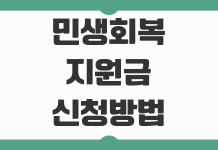 민생회복 지원금 신청 방법 지급 대상 신청 시기와 빠른 접수 포인트 정리 민생회복 지원금 신청 방법 지급 대상 신청 시기와 빠른 접수 포인트 정리