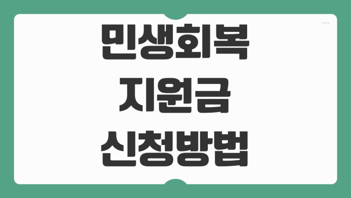 민생회복 지원금 신청 방법 지급 대상 신청 시기와 빠른 접수 포인트 정리 민생회복 지원금 신청 방법 지급 대상 신청 시기와 빠른 접수 포인트 정리
