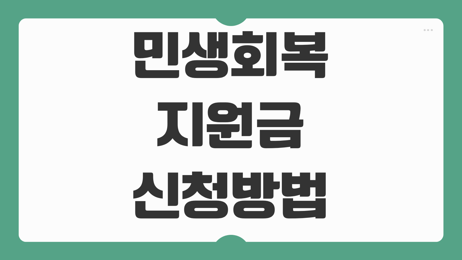 민생회복 지원금 신청 방법 지급 대상 신청 시기와 빠른 접수 포인트 정리