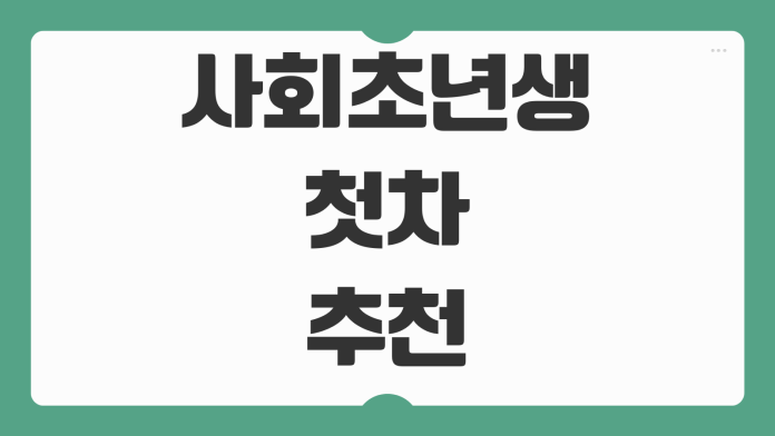 사회초년생 첫차 추천 중고차 종류 시세 유지비 가성비 차량 비교 정리