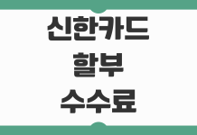 신한카드 할부 수수료 계산법과 결제 전 꼭 봐야 할 이자 절약 포인트 신한카드 할부 수수료 계산법과 결제 전 꼭 봐야 할 이자 절약 포인트