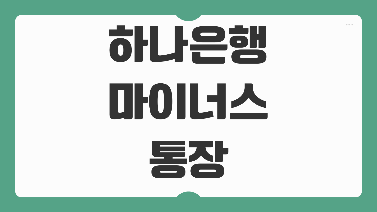 하나은행 마이너스통장 해지 방법 중도상환 이자 정리 해지 전 체크리스트