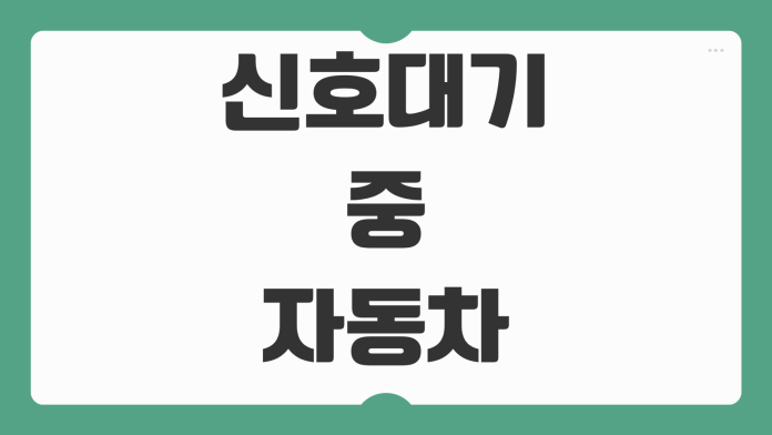 신호대기 중 자동차 중립기어 N으로 바꿔야 할까 오토차량 P D N 사용 팁 신호대기 중 자동차 중립기어 N으로 바꿔야 할까 오토차량 P D N 사용 팁