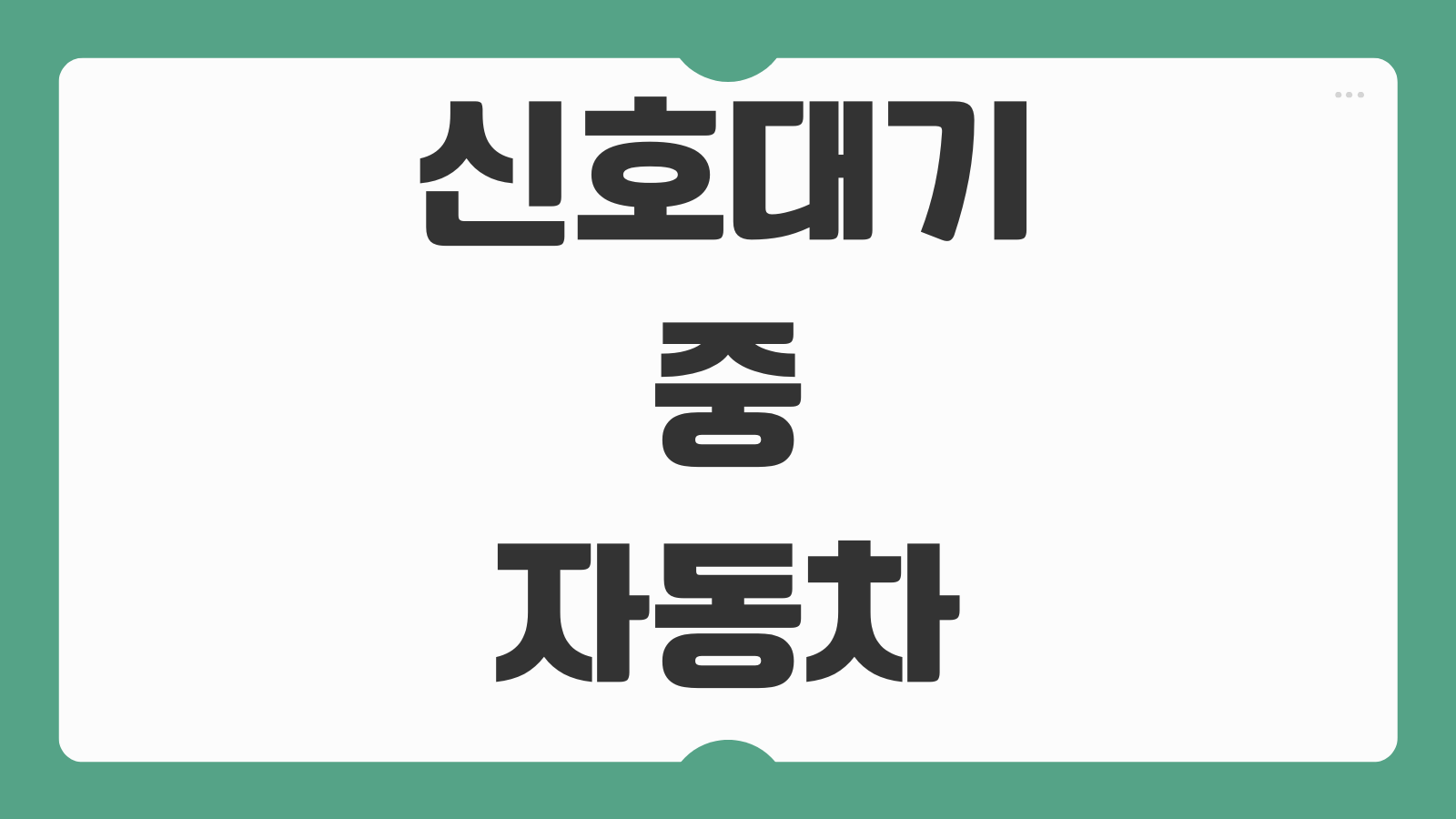 신호대기 중 자동차 중립기어 N으로 바꿔야 할까 오토차량 P D N 사용 팁