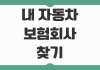 내 자동차 보험회사 찾기 보험개발원 조회로 가입 보험사 확인하는 법 내 자동차 보험회사 찾기 보험개발원 조회로 가입 보험사 확인하는 법