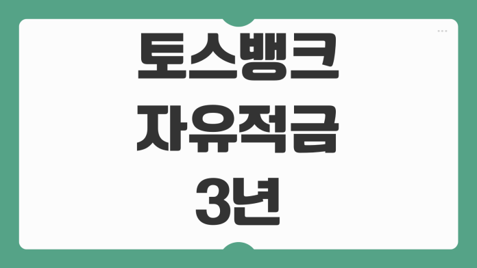 토스뱅크 자유적금 3년 만기 연 5% 금리 혜택 우대조건 가입 방법 정리