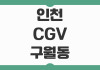 인천 CGV 구월동 상영시간표 예매 팁과 주차장 이용 정보 한눈에 정리 인천 CGV 구월동 상영시간표 예매 팁과 주차장 이용 정보 한눈에 정리