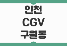 인천 CGV 구월동 상영시간표 예매 팁과 주차장 이용 정보 한눈에 정리 인천 CGV 구월동 상영시간표 예매 팁과 주차장 이용 정보 한눈에 정리