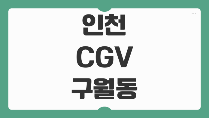 인천 CGV 구월동 상영시간표 예매 팁과 주차장 이용 정보 한눈에 정리