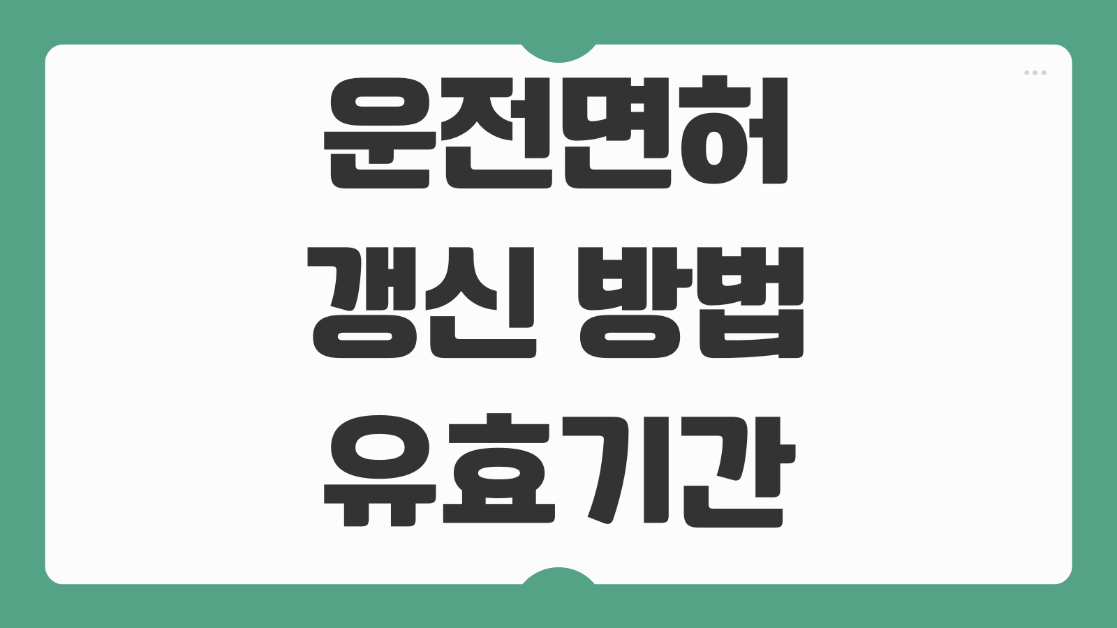운전면허 갱신 방법 유효기간 연장 준비서류 온라인 신청 가능 여부 안내