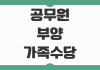 공무원 부양가족수당 소급 신청 요건과 최대 3년치 지급 가능 여부 확인 공무원 부양가족수당 소급 신청 요건과 최대 3년치 지급 가능 여부 확인