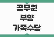 공무원 부양가족수당 소급 신청 요건과 최대 3년치 지급 가능 여부 확인 공무원 부양가족수당 소급 신청 요건과 최대 3년치 지급 가능 여부 확인