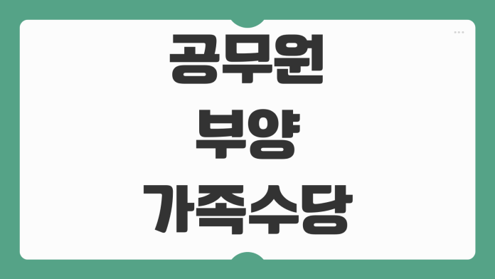 공무원 부양가족수당 소급 신청 요건과 최대 3년치 지급 가능 여부 확인 공무원 부양가족수당 소급 신청 요건과 최대 3년치 지급 가능 여부 확인