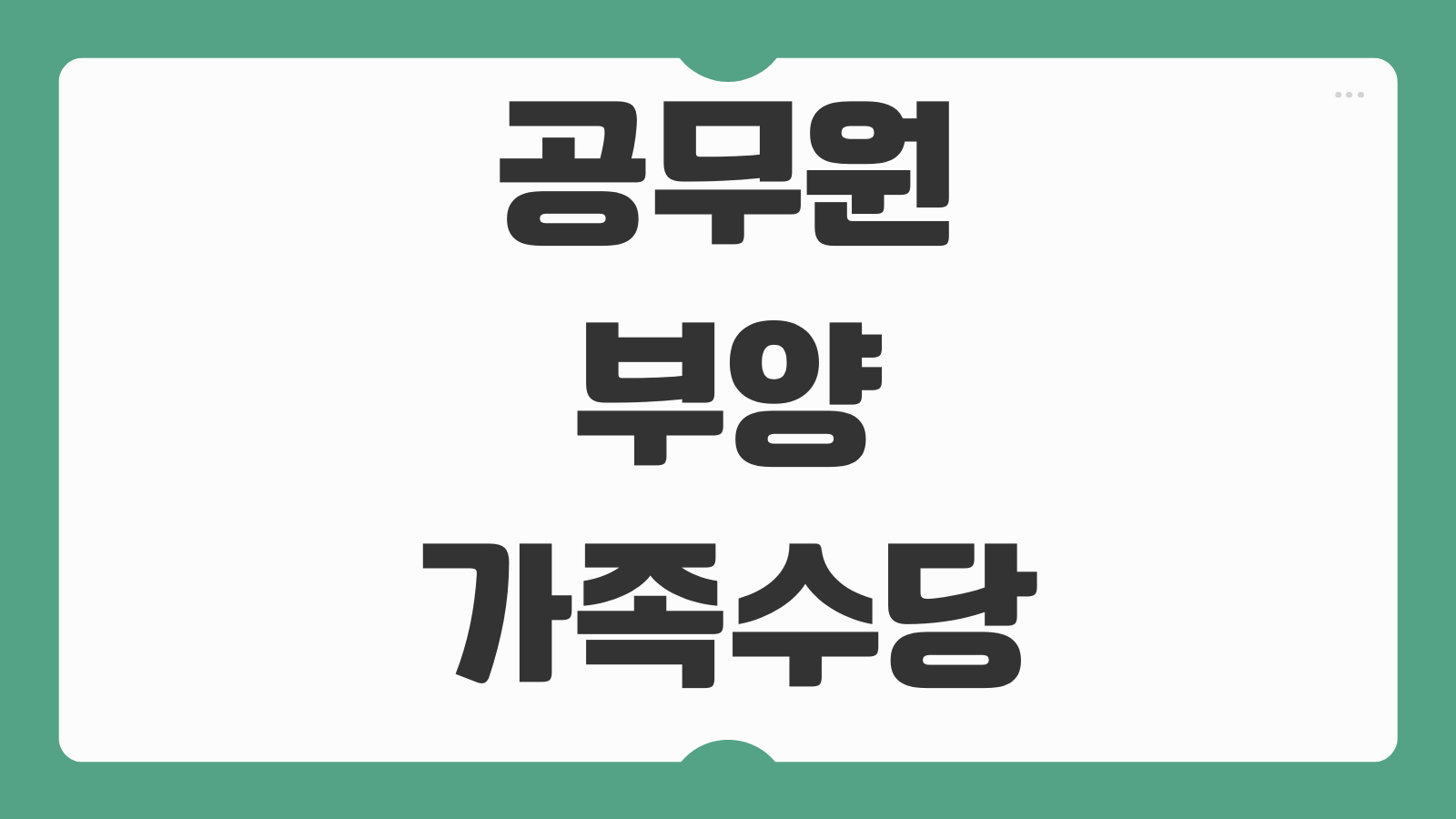 공무원 부양가족수당 소급 신청 요건과 최대 3년치 지급 가능 여부 확인