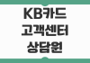 KB카드 고객센터 상담원 연결 직통번호와 운영시간 ARS 단축번호 정리 KB카드 고객센터 상담원 연결 직통번호와 운영시간 ARS 단축번호 정리