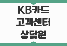 KB카드 고객센터 상담원 연결 직통번호와 운영시간 ARS 단축번호 정리 KB카드 고객센터 상담원 연결 직통번호와 운영시간 ARS 단축번호 정리