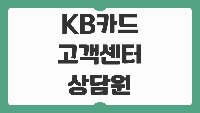 KB카드 고객센터 상담원 연결 직통번호와 운영시간 ARS 단축번호 정리