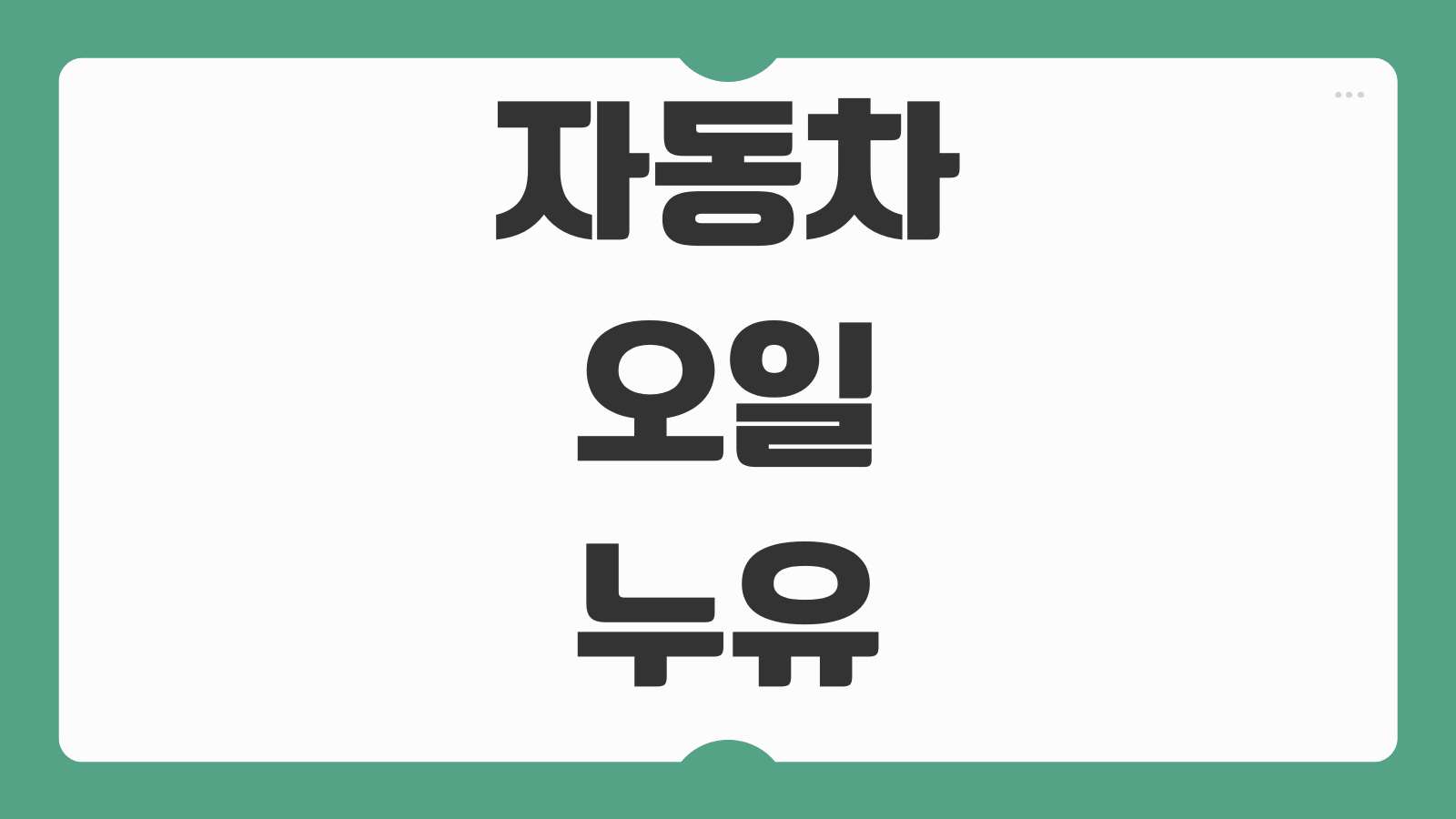 자동차 오일 누유 색깔별 증상 엔진오일 미션오일 브레이크오일 구분 방법
