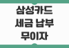 삼성카드 세금 납부 무이자할부 혜택 포인트 적립 가능 여부 체크포인트 삼성카드 세금 납부 무이자할부 혜택 포인트 적립 가능 여부 체크포인트
