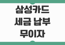 삼성카드 세금 납부 무이자할부 혜택 포인트 적립 가능 여부 체크포인트 삼성카드 세금 납부 무이자할부 혜택 포인트 적립 가능 여부 체크포인트