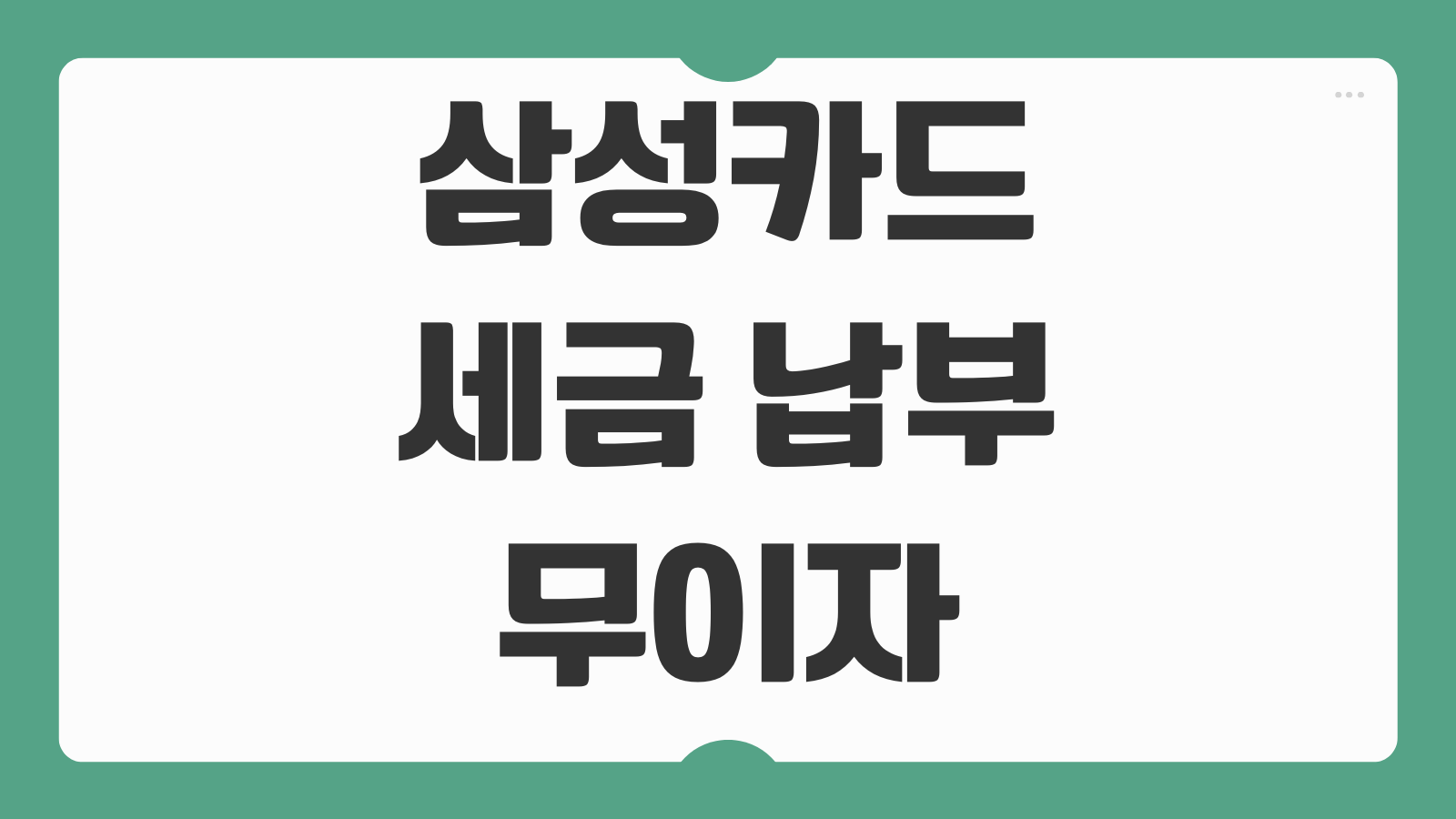 삼성카드 세금 납부 무이자할부 혜택 포인트 적립 가능 여부 체크포인트