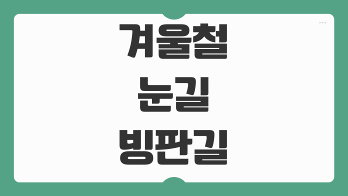 겨울철 눈길 빙판길 스노체인 종류 윈터타이어 차이 장단점 선택 가이드