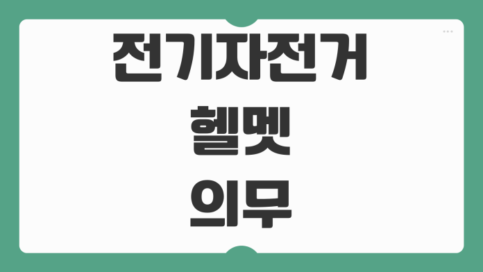 전기자전거 헬멧 의무 여부 운전면허 필요 조건 자전거도로 주행 가능 기준 정리