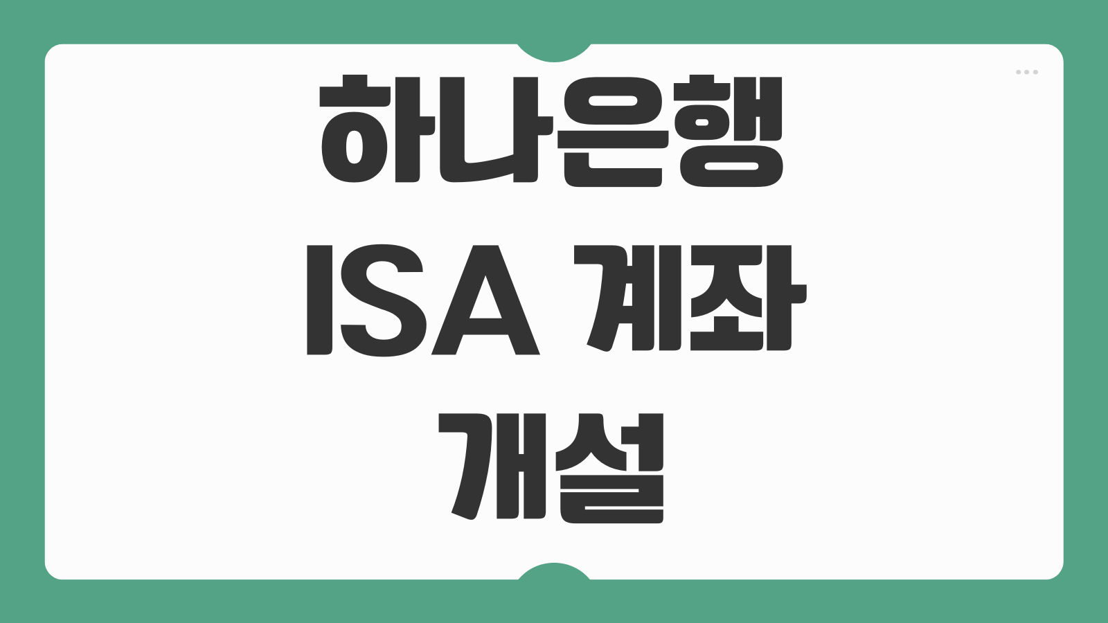 하나은행 ISA 계좌 개설 방법 중개형 일반형 서민형 가입 조건 세제혜택 수수료 비교