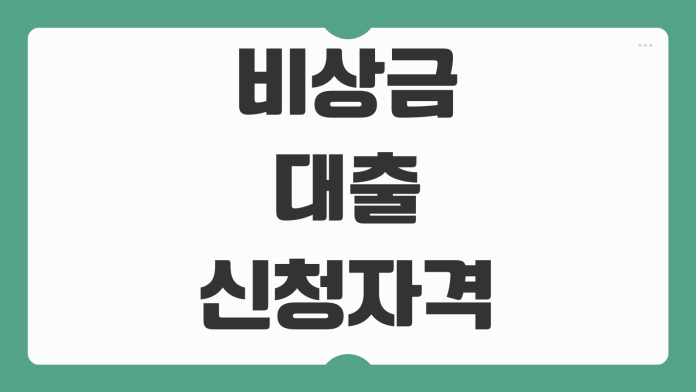 비상금대출 신청 자격 조건 금리 한도 모바일 대출 승인 기준 비교 비상금대출 신청 자격 조건 금리 한도 모바일 대출 승인 기준 비교