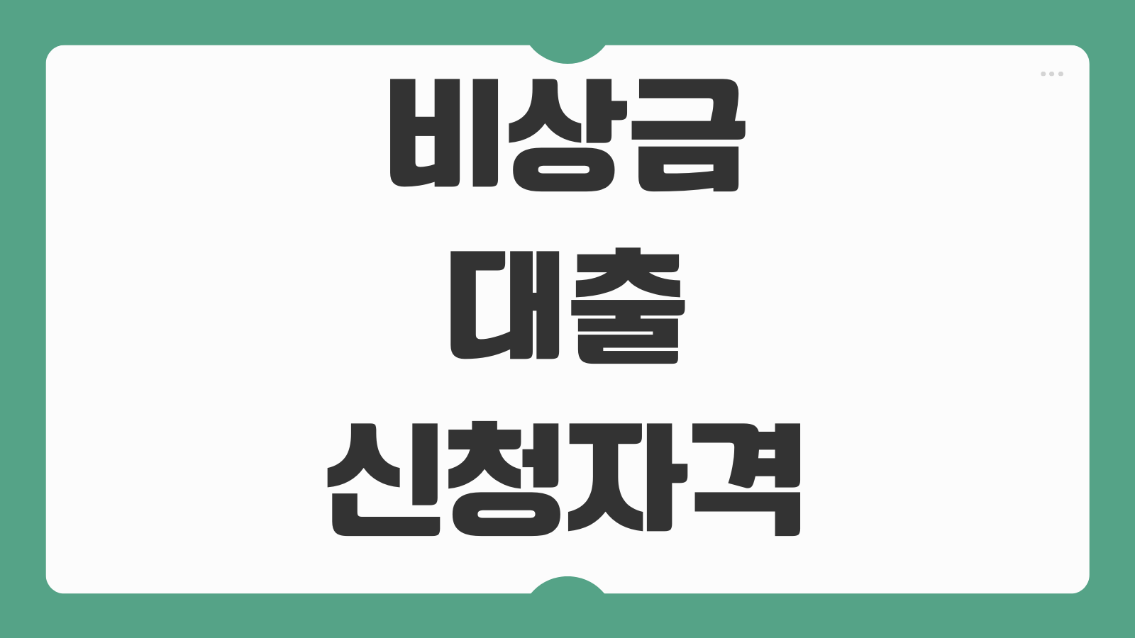 비상금대출 신청 자격 조건 금리 한도 모바일 대출 승인 기준 비교